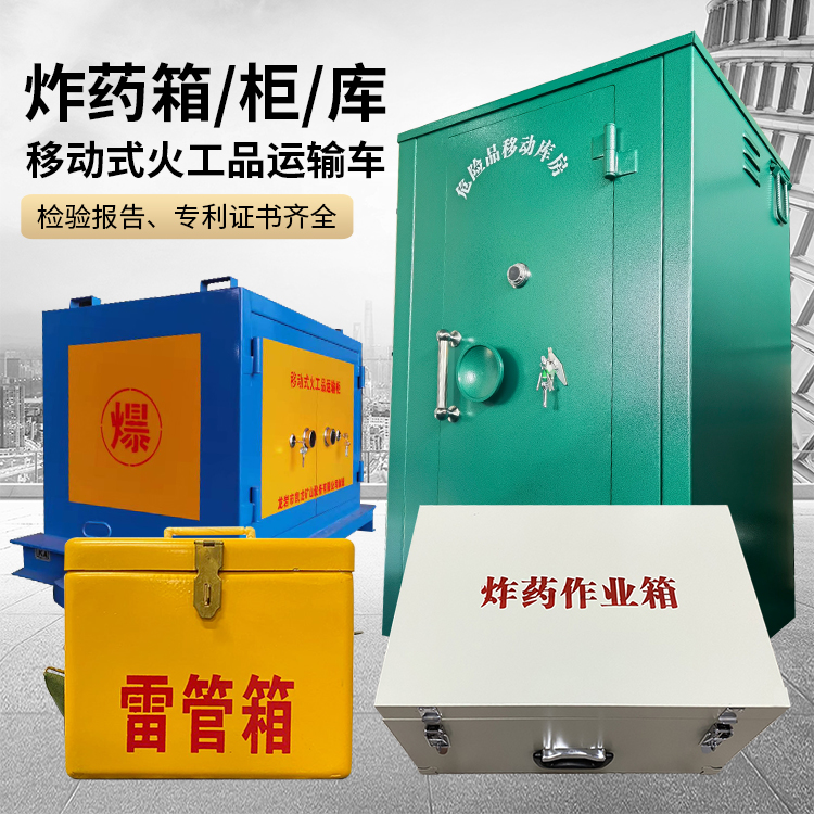 王益易爆品存放柜 炸药柜 凯龙火工品存放柜型号解析与核心功能