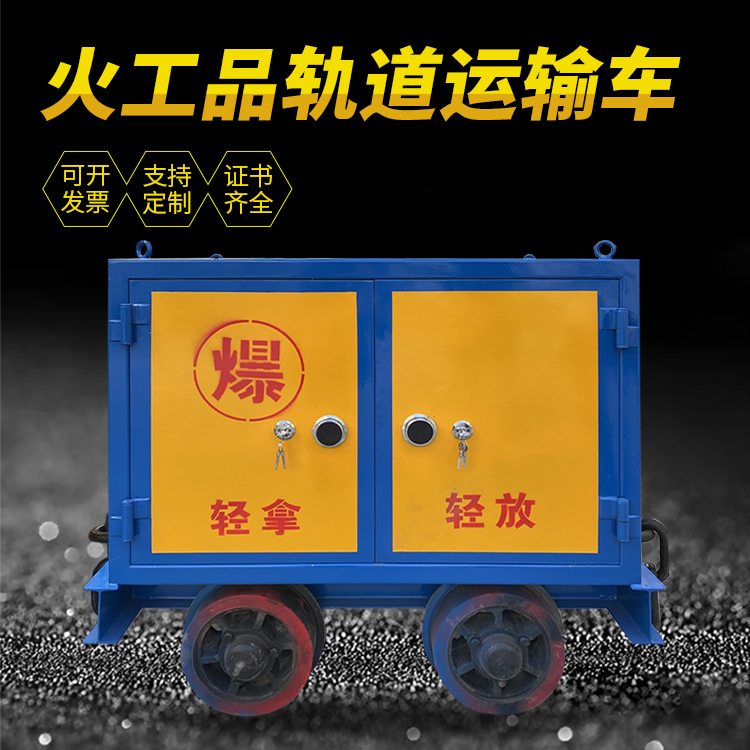王益井下轨道火工品运输柜/车的产品特点和应用价值分析